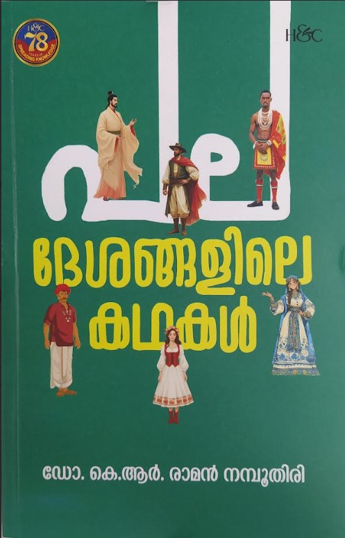 PALA DESHANGALILE KATHAKAL | Malayalam Edition